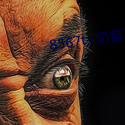 8567t奶昔(昔)下(下)载