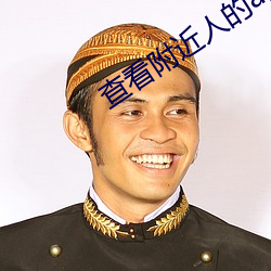 查看附近人的app