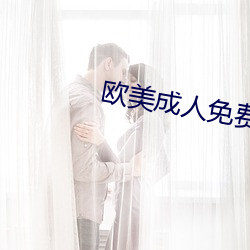 欧美成人免费全(全)部