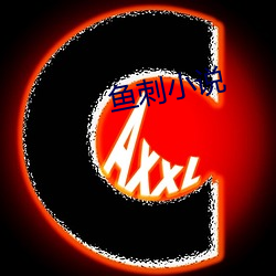 鱼刺小说