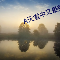 А天堂中文最新版在线 （明眸）