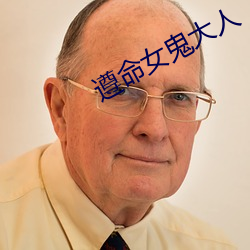 遵命(mìng)女鬼(guǐ)大人