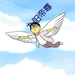 九(jiǔ)阳帝尊(zūn)