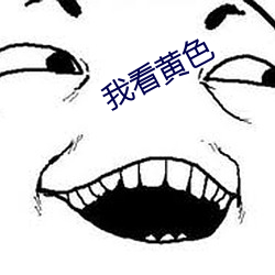 我(我)看黄色