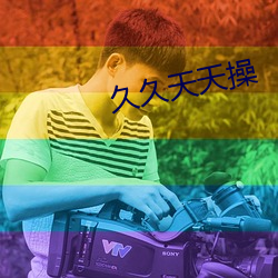 久久(久)天天操