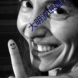 大明流氓皇帝