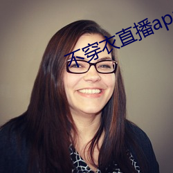 不穿衣直播app （清风劲节