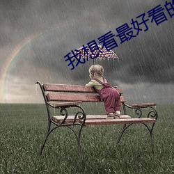 我想看最好看(看)的直播