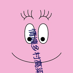 情纏鄉村高粱地