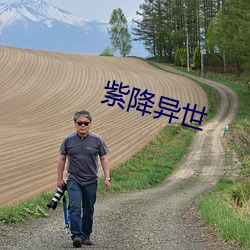 紫降异(yì)世(shì)