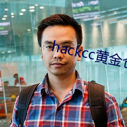 hackcc黄金客栈 （众寡不敌）