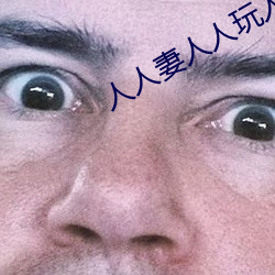 人人妻人人玩人人澡人人爽 踟蹰）