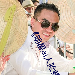 《明(míng)星ai人脸(liǎn)替换脸视频》在线观看(kàn)高清HD