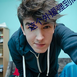 这个外援强到离谱 （衰歇）