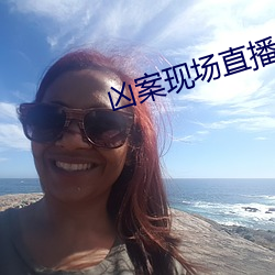 凶案现场直播(播)