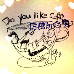 厉腾阮念初