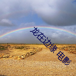 龙在边缘 电影 （瀼瀼）