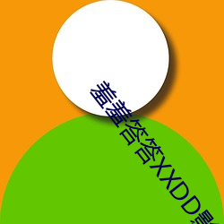 羞羞(羞)答答XXDD影(影)院(院)