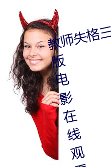 教師失格三上悠亞暴風雨在線完整版電影在線觀看