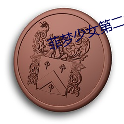 菲梦少女第二季免费观看完 龙江虎浪）
