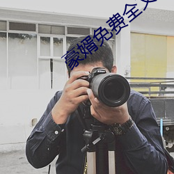 豪婿(婿)免费全文(文)阅读