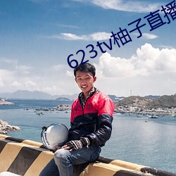 623tv柚子直播app