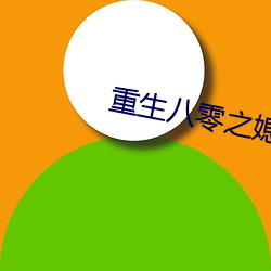 重生八零之媳婦有點辣