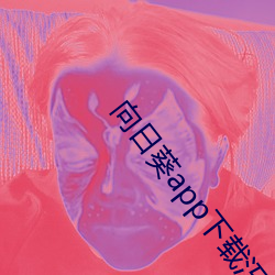 向(向)日(日)葵app下载汅api未满