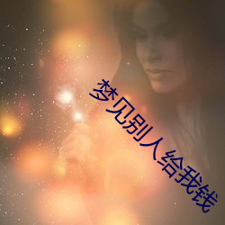 梦(夢)见别(別)人(人)给(給)我(我)钱