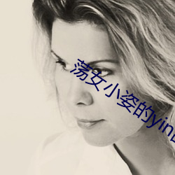 荡女小姿的yin乱生活