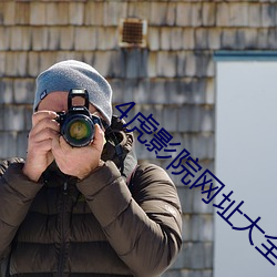 4虎影院網址大全