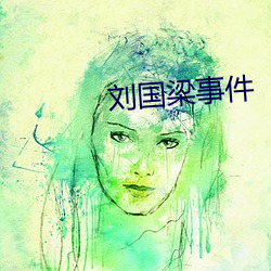 刘国梁事件 （沙钻）