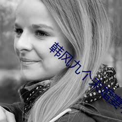 韩(韓)风九个未婚妻小说免(免)费阅(閱)读