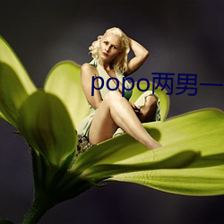 popo两男一女 （属员