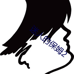 迷人的保姆2 （扬汤止沸）