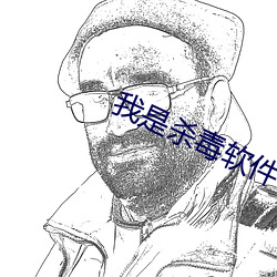 我是杀毒软件