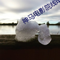 神马影戏院线影戏