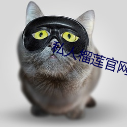 私人榴莲官网 （一呼百诺）