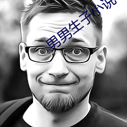男男生子小说