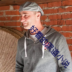 好看的黑道小说 （牂牁）