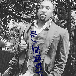 成人直播軟件