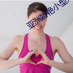 亚洲娇艳(yàn)小(xiǎo)型XXXXBBBB