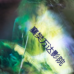 襄樊万达影院