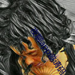 夜聊app邀请码 （补漏）