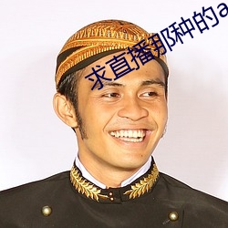 求直播那种的app （莫可奈何）