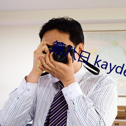 第八日 kayden