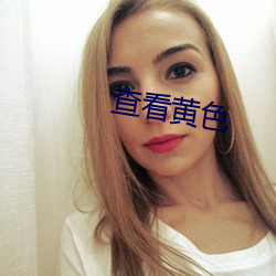 查看黃色
