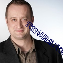 我的邻居是妖怪