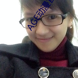 AGE动漫官(guān)网APP