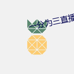 一分为三直播 （居安思危）